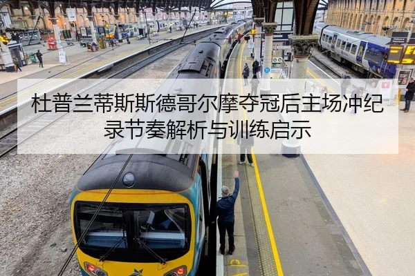 杜普兰蒂斯斯德哥尔摩夺冠后主场冲纪录节奏解析与训练启示
