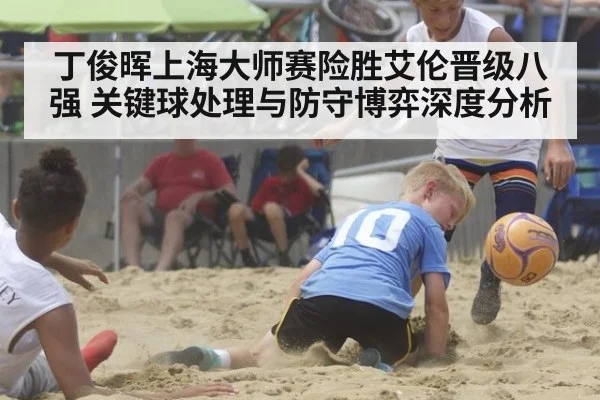 丁俊晖上海大师赛险胜艾伦晋级八强 关键球处理与防守博弈深度分析