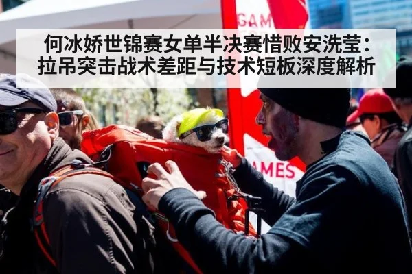 何冰娇世锦赛女单半决赛惜败安洗莹:拉吊突击战术差距与技术短板深度解析