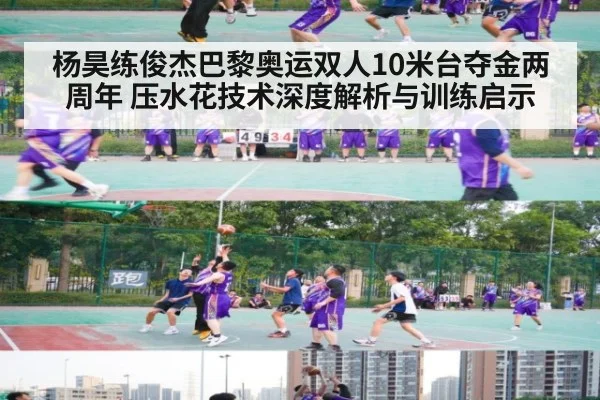 杨昊练俊杰巴黎奥运双人10米台夺金两周年 压水花技术深度解析与训练启示